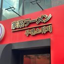 신성교통(주) | 라멘 1인자는 누구인가? 하쿠텐을 위협하는 신성 무겐스위치 후기! 하쿠텐vs무스🍜+(웨이팅 시간 및 꿀팁)