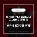 문화회관사거리 1 | 안나 카레니나 2차 얼리버드 김소향 문유강 캐스트 세종문화회관 VIP석 1층 C열 후기