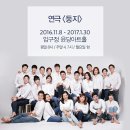 2017 겨울에 만난 따뜻한 연극＜둥지＞ 소감문 이미지