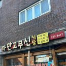 고무신 | 부산 사상구 냉정역 맛집 ‘까만고무신식당’ | 토요일 점심 후기