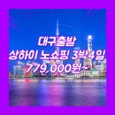 오진여행사 | 대구 상하이 패키지 여행 여행사 / 대구공항 / 대구_상하이_3박4일_노쇼핑 #오진 #수향마을 #중국 #MU...