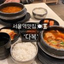 다복식당 | 서울역맛집 한식식당 다복 아침식사 후기