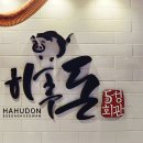 하후돈 수성점 네이버블로그