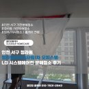 인천 서구 청라동 청라딜라이트타워1차 오피스텔 LG 시스템에어컨 분해청소 후기