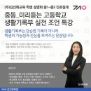 삼괴중학교 | 김선화학원 중등_미리듣는 고등학교 생활기록부 실전 조언 특강