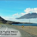 북유럽 아이슬란드 자동차여행 - 아이슬란드의 아름다운 해안도로 이스트 피오르드(East Fjord) 이미지