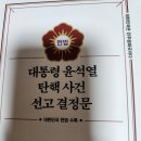 대통령윤석렬 탄핵사건 선고결정문(20250516) 이미지