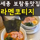 세종 호려울9단지 핑거커피 | 세종 보람동 맛집 라멘코티지 내돈내산 지금까지 먹어본 라멘 중 1등 메뉴추천까지 알려드려요