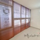 새샘학원 | 세종시블라인드 추천! 소담동 새샘마을 코끼리타워 천연 오동나무 우드 블라인드 시공이야기