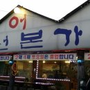 남원본가맛추어탕 이미지