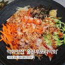 울진막회 - 성남시 분당구 백현로101번길 17 | 사우동맛집 김포 물회 찐맛집! '울진후포리막회'