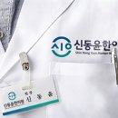 신동윤한의원 이미지