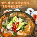 153해물 전문점 이미지