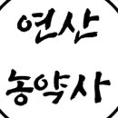 심도농약사 네이버블로그