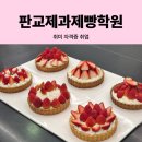 제과제빵취미(야간) | 판교제과제빵학원 리얼 후기 - 취미, 자격증, 취업 한번에 알아보자!