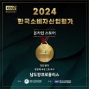 2024 한국소비자산업평가 '남도향프로폴리스' 선정!! 이미지