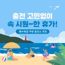 GS칼텍스 경포주유소 | 충전 고민 없이 물놀이 가려면?🏖 l 전국 인기 해수욕장 전기차 충전소 정보
