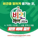 [코리아비건페어] 선착순 방문 시 경품 와르르멘션
