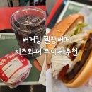 버거킹 헬창 버거 추천 치즈와퍼주니어 영양성분 다이어트 식단 후기