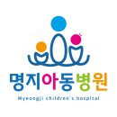 명지아동병원 네이버블로그