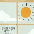 2026.5.14(목)서경방 출석글(당신.... 참좋다) 이미지