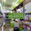홍대옵티마약국