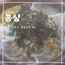 콩심만수점 | [식당] 인천 남동구| 콩나물국밥 맛집| 인천 국밥 맛집| 만수점 콩심 리뷰