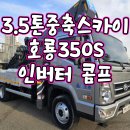 3.5톤고소작업차 중축 호룡350S 22년식 인버터 중고스카이차 매매 이미지