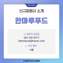 한마루식품 - 충주시 | 한마루식품