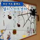 부암어린이집 | 부산키즈아트센터 퍼포먼스미술 체험 솔직후기! 앨리스아트센터