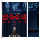 리더모터스 | 영화 “압수수색 내란의 시작” 권력과 언론, 진실의 최전선에 선 사람들!