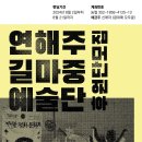 ＜연해주 길마중 예술단＞ 이미지