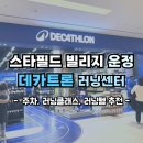 레저문화센터 | 파주 운정 스타필드빌리지 데카트론 오픈 [주차, 러닝센터, 겨울 러닝템 추천]