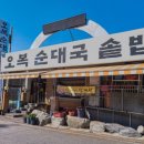 오복순대국솥밥 이미지