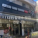 대전원평초교 | 대전 유천동 맛집 진칼국수 미니족발 가족모임하기좋은곳