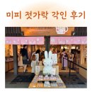 나무젓가락 | 교토 아라시야마 미피 사쿠라 키친 후기｜이니셜 각인 나무젓가락 + 스토어 한정 미피빵(다시마키...