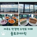 휴식 2 | 제주도 한경면 오션뷰 카페 <울트라마린 제주>