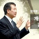 개국 아닌 개국 강화도 조약 (함재봉 교수의 한국사람 만들기 15) - 함재봉 교수 이미지