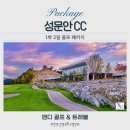 월송리 컨트리클럽 | 강원도 원주 성문안cc 1박2일 골프 패키지 예약, 품격 있는 가을 라운드