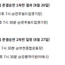 [공홈] 2025 하나은행 코리아컵 준결승전 1차전 결과 (8월 20일) / 2차전 일정 (8월 27일) 이미지