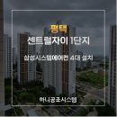평택센트럴자이1단지 | 평택 센트럴자이 1단지 삼성시스템에어컨 4대 설치완료