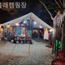 또올래캠핑장 이미지