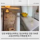 더바른 - 단양군 평동23길 6 | 인천 부평임산부왁싱, 임산부왁싱 전문 더바른&임산부왁싱 부평본점 후기