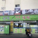 세미나세탁소 이미지