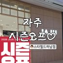 [경기도/하남] 스타필드 하남 자주 시즌오프 세일(ft:내돈내산 했던 실사용 추천)