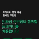 [ 주안헬스장 ] 압계최고 급여체계 보장해드립니다 ! 첫달 기본급 250만원 보장 ＞ 함께성장하실 선생님 연락주세요 이미지