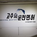 고수의운전면허도봉점