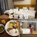 해오름모텔 | 소래포구 루브호텔 : 갓성비에 무료조식까지 소래포구호텔 찾는다면 후회없음!