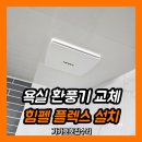 평택성동유치원 | 화장실 힘펠 플렉스 C2-100LF 설치 욕실 환풍기 교체