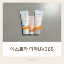 바른마트365 | 에스트라 더마UV365 민감 피부 백탁 없는 선크림 추천